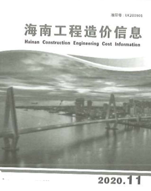 海南省2020年11月信息价封面