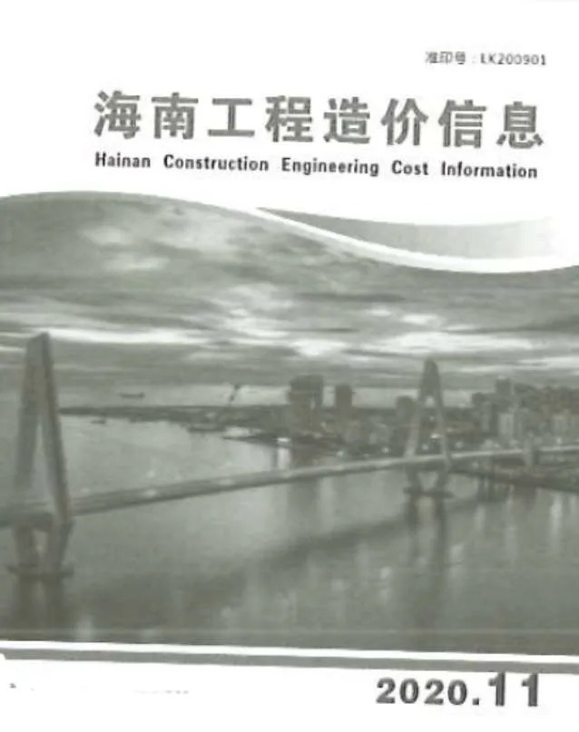 海南省2020年11月信息价封面