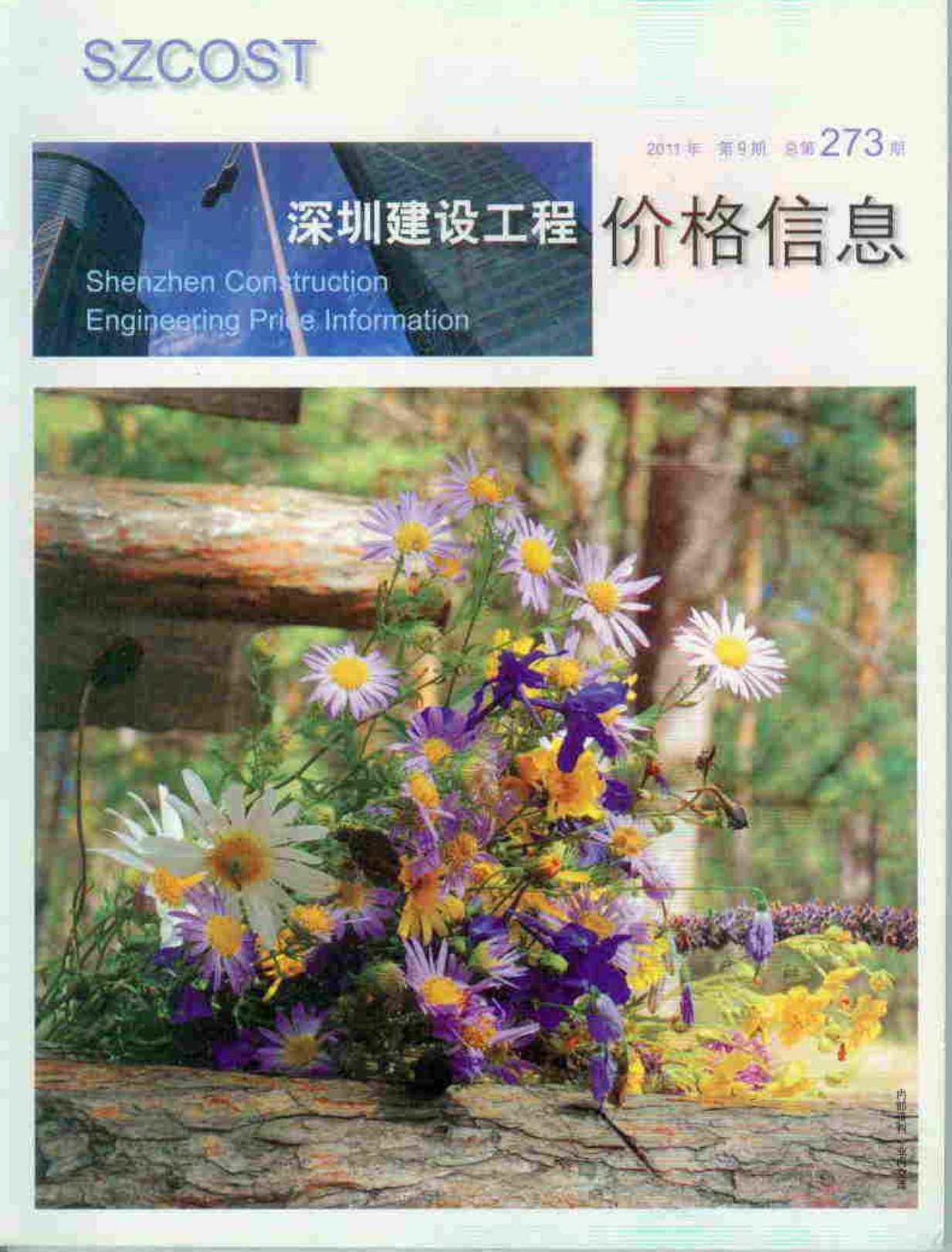 深圳市2011年9月信息价封面