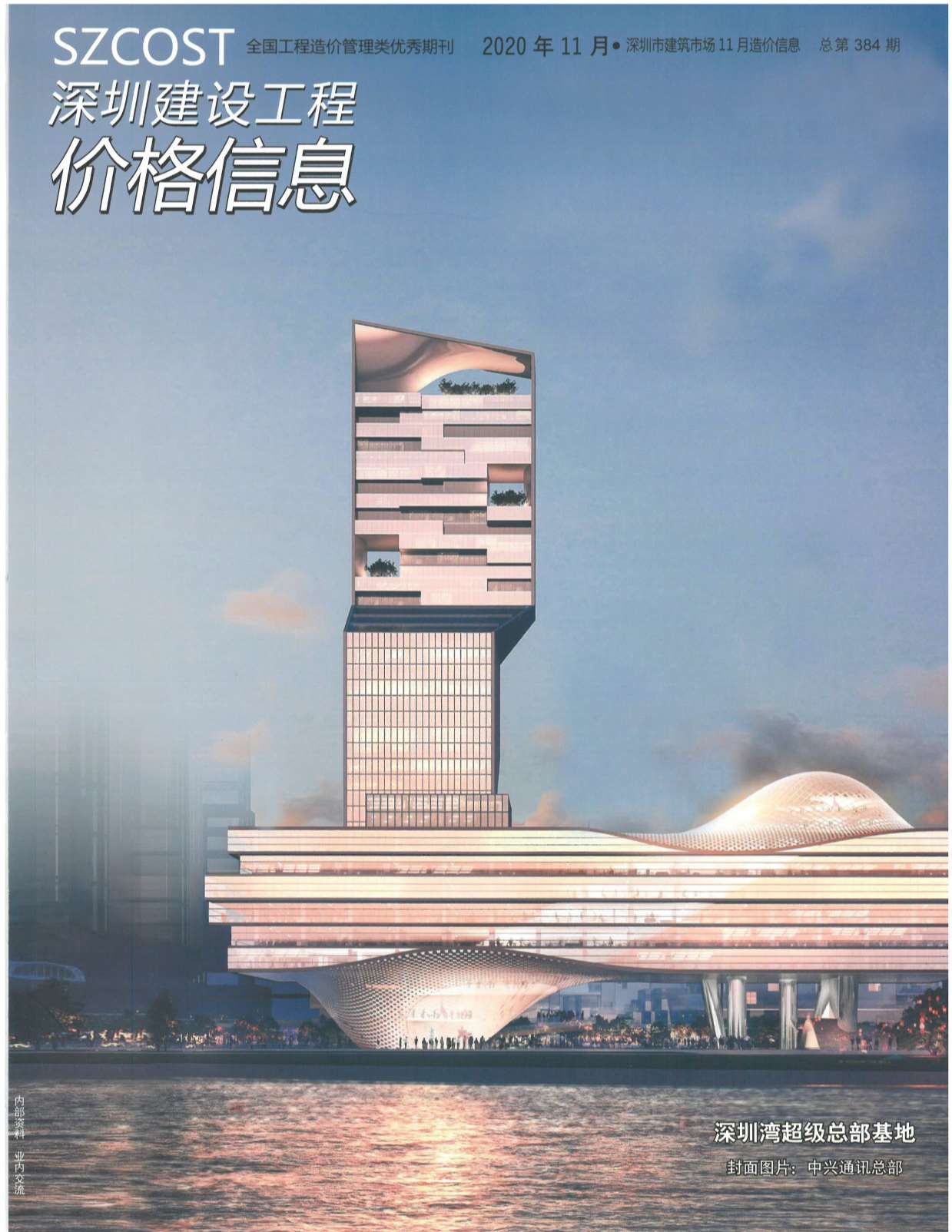 深圳市2020年11月信息价封面