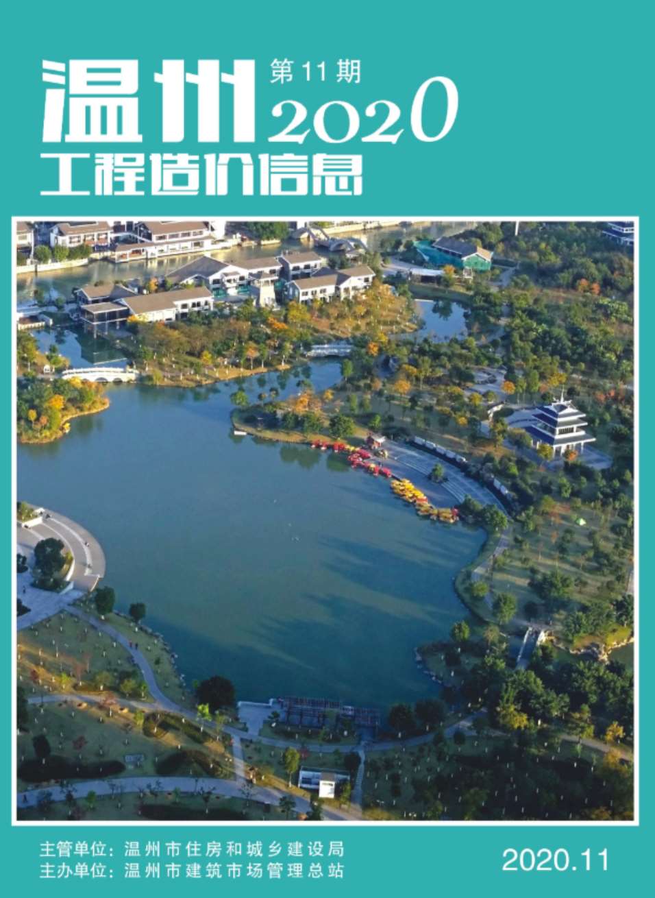 温州市2020年11月信息价封面