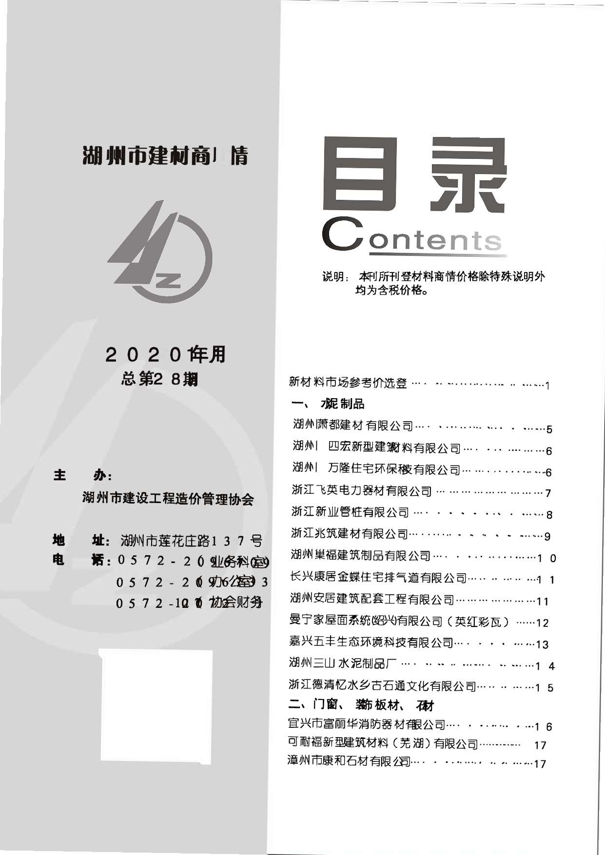 2020年11期湖州建材商情工程信息价_湖州市信息价期刊PDF扫描件电子版