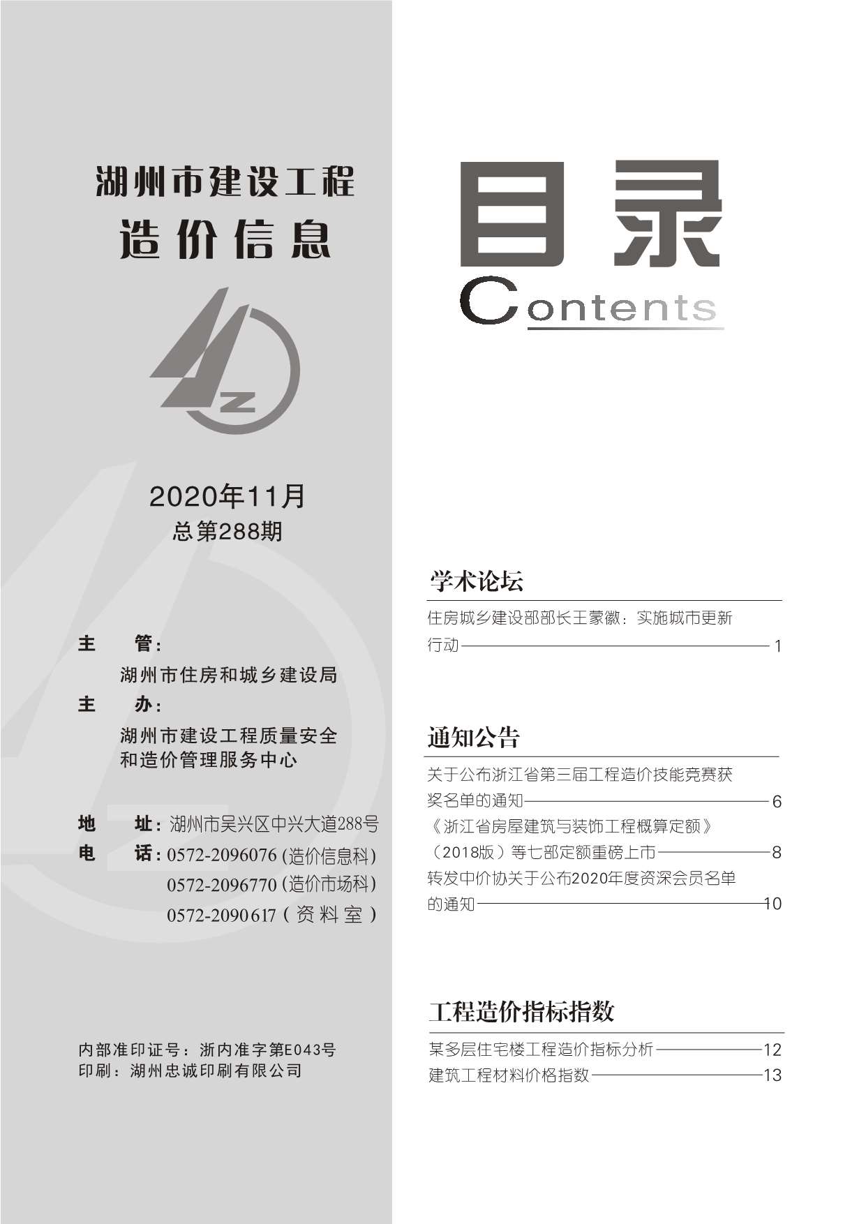 湖州市2020年11月信息价封面