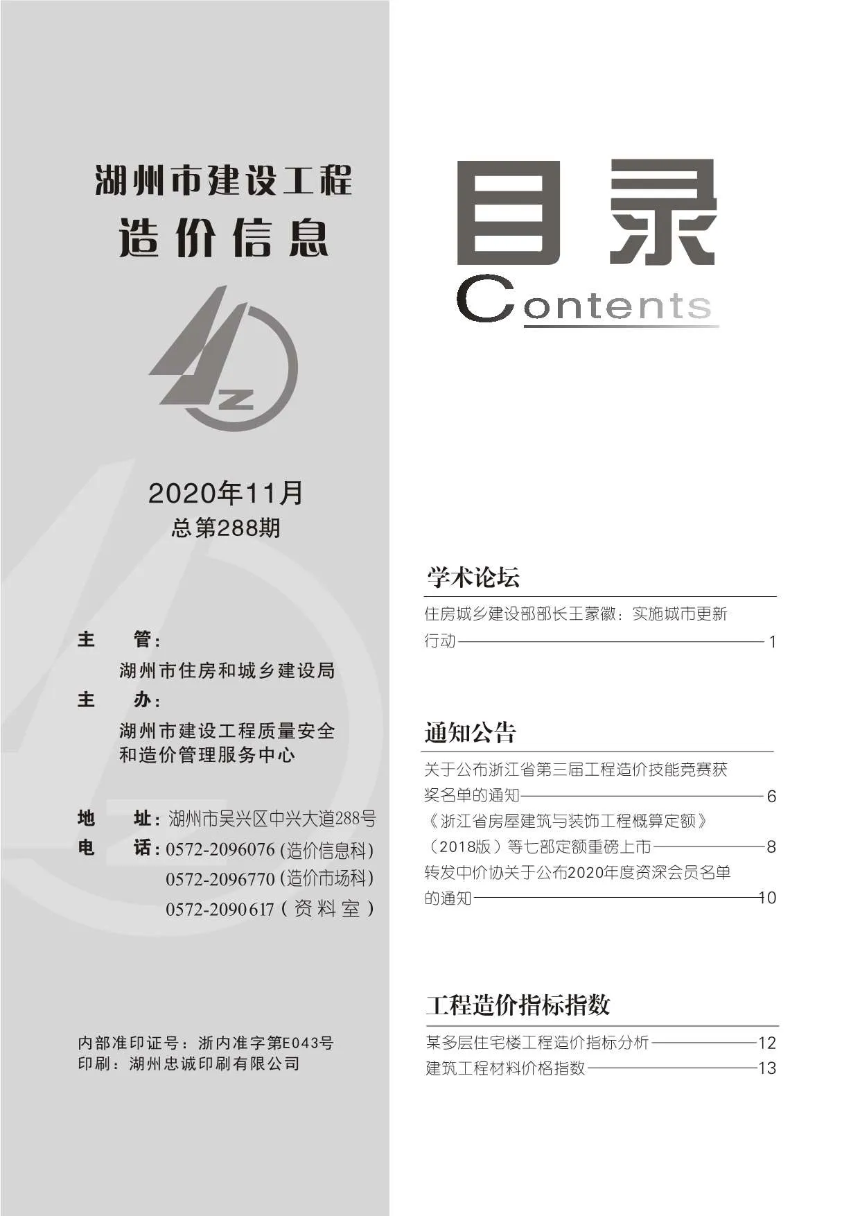 湖州市2020年11月信息价