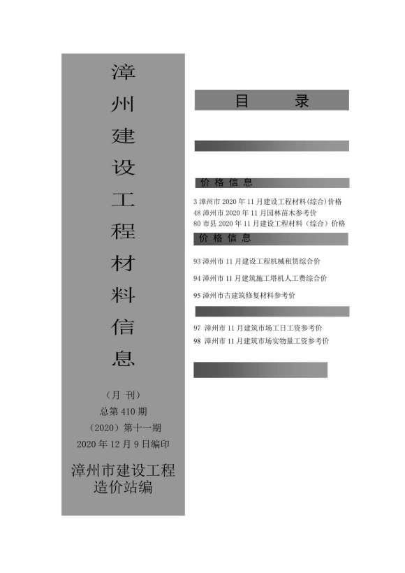 漳州市2020年11月工程材料价_漳州市工程材料价期刊PDF扫描件电子版