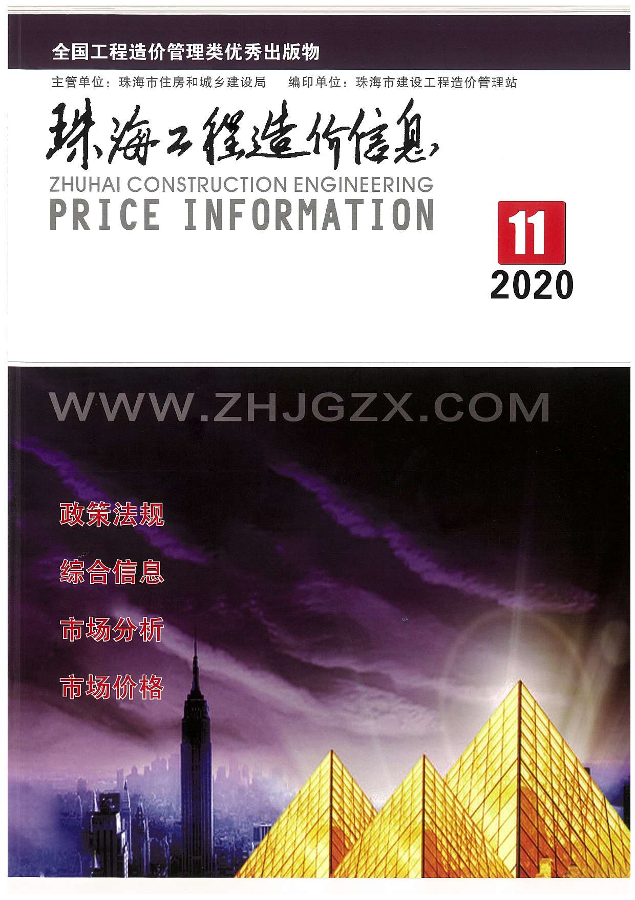 珠海市2020年11月信息价封面