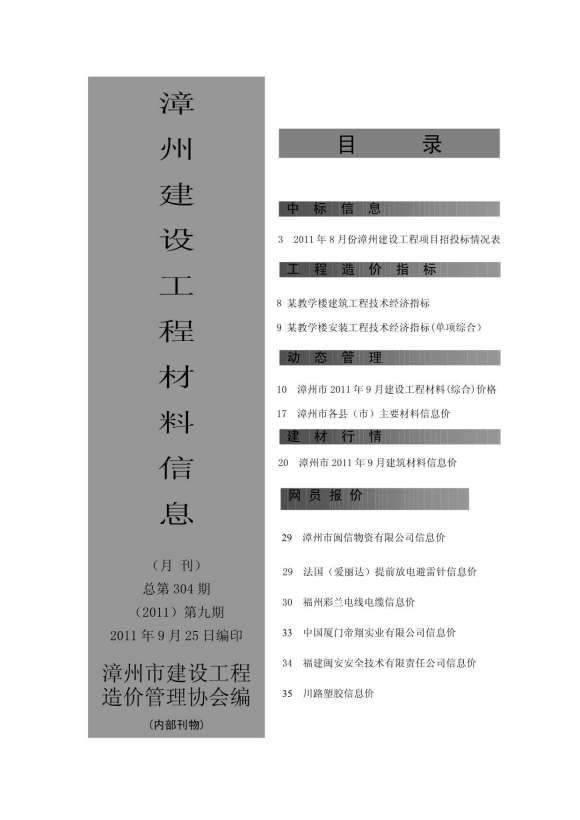 漳州市2011年9月信息价_漳州市信息价期刊PDF扫描件电子版