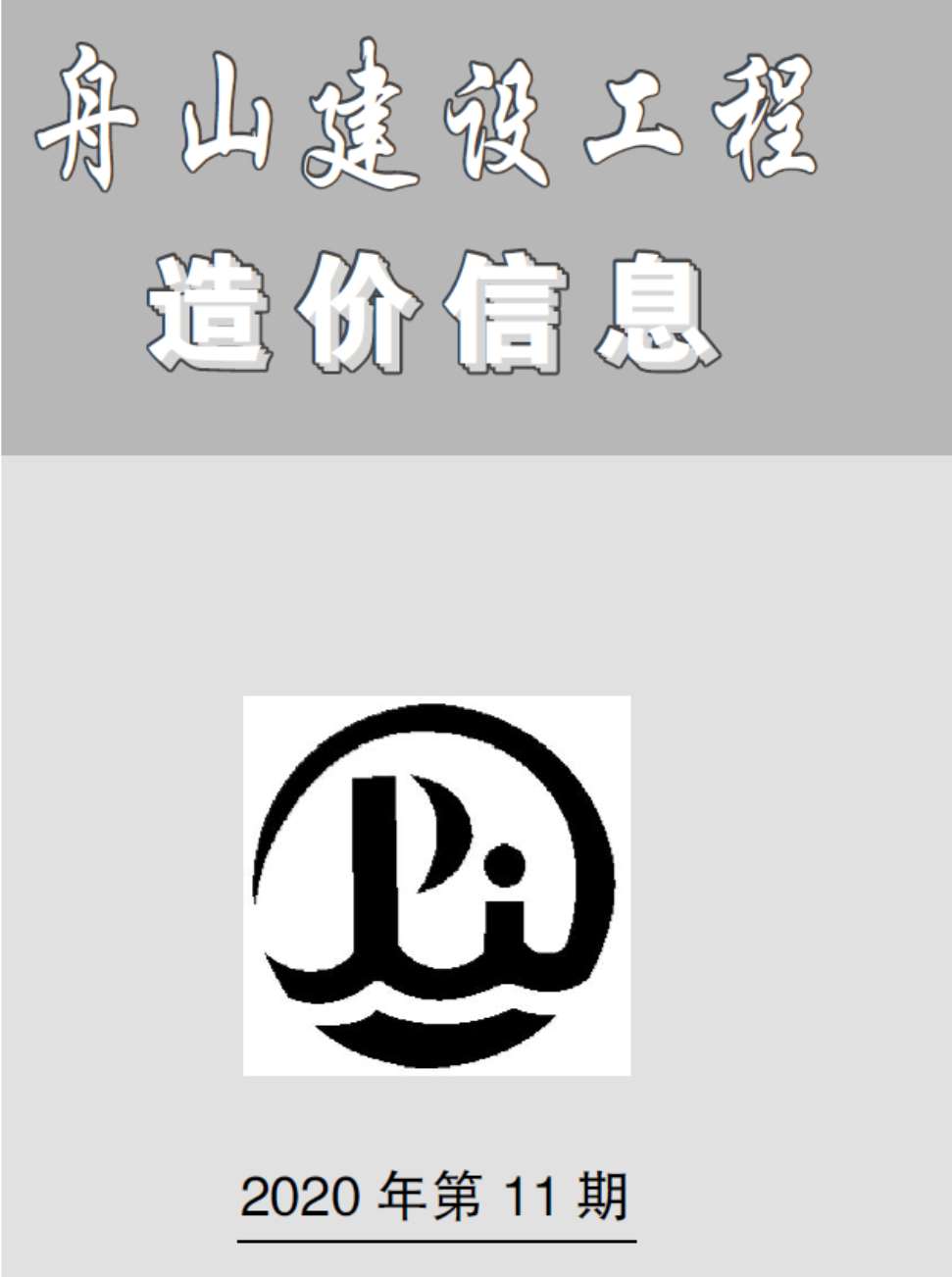 舟山市2020年11月信息价封面