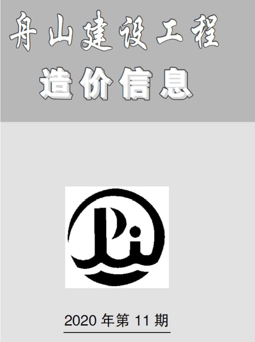 2020年11月舟山信息价