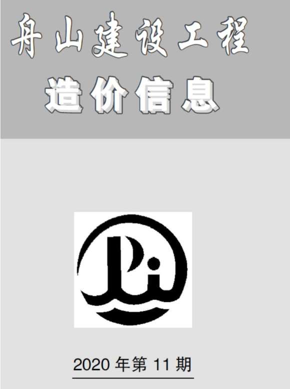 舟山市2020年11月信息价_舟山市信息价期刊PDF扫描件电子版