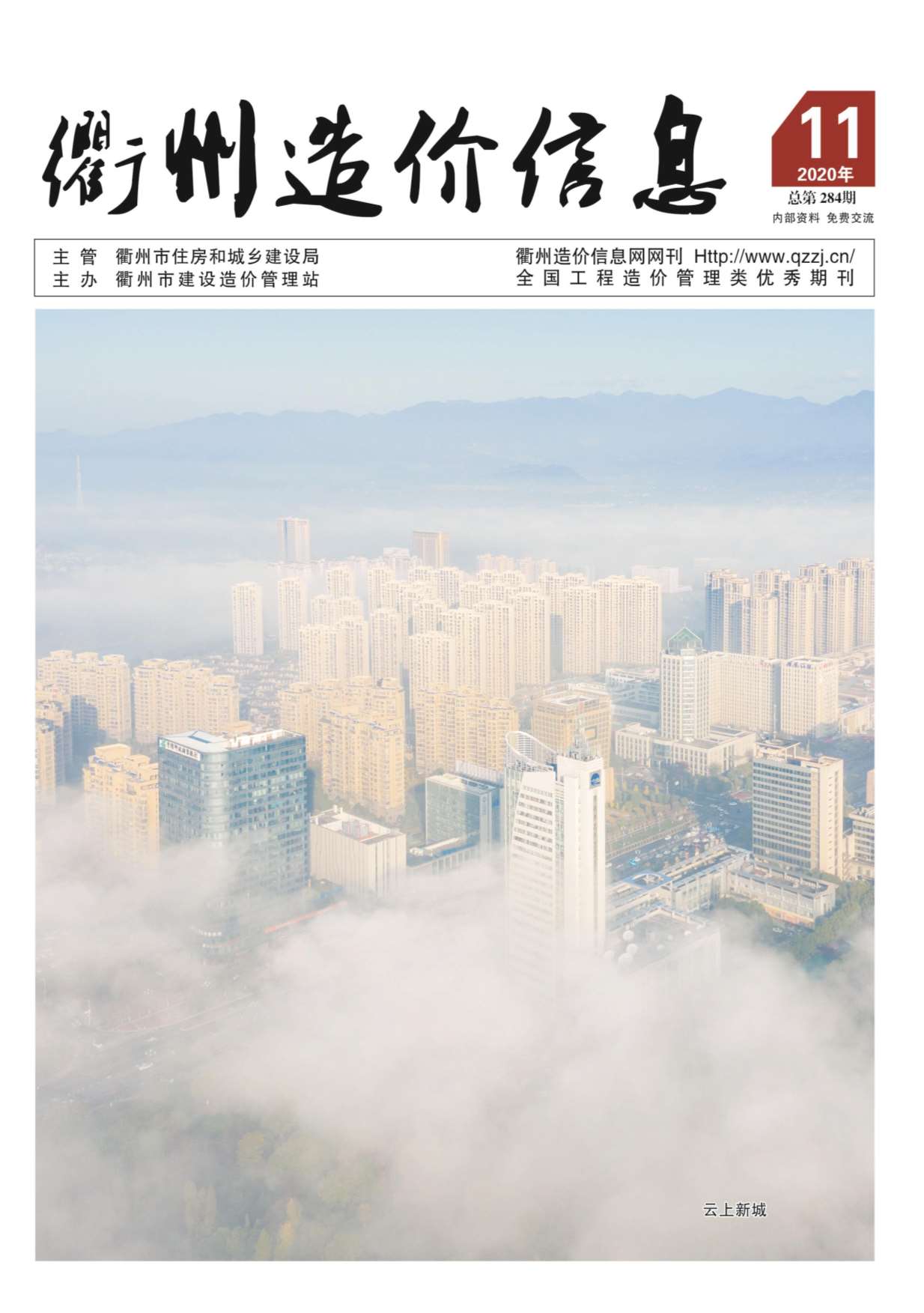 衢州市2020年11月信息价封面