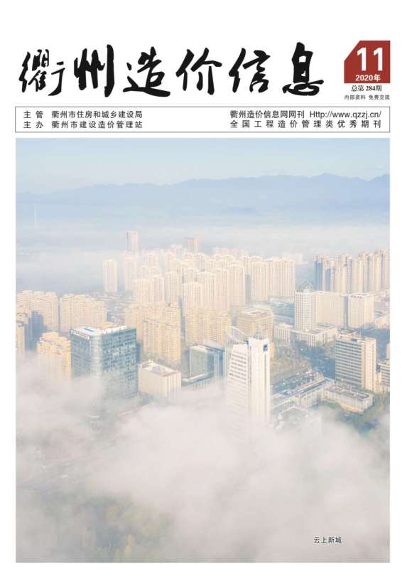 衢州市2020年11月信息价_衢州市信息价期刊PDF扫描件电子版