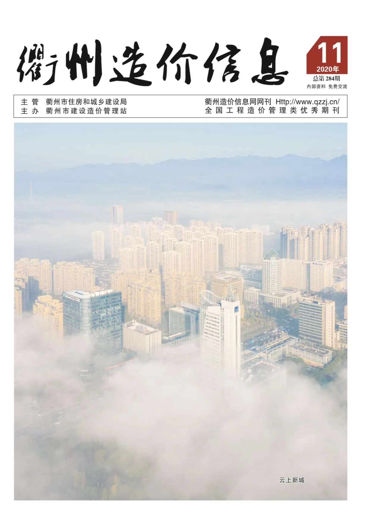 衢州2020年11月信息价