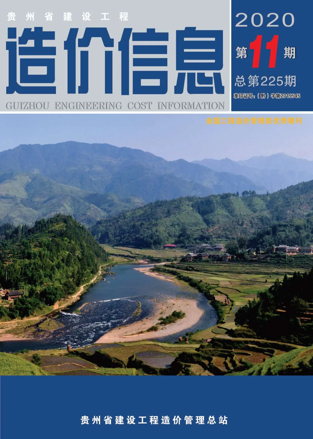 2020年贵州省信息价