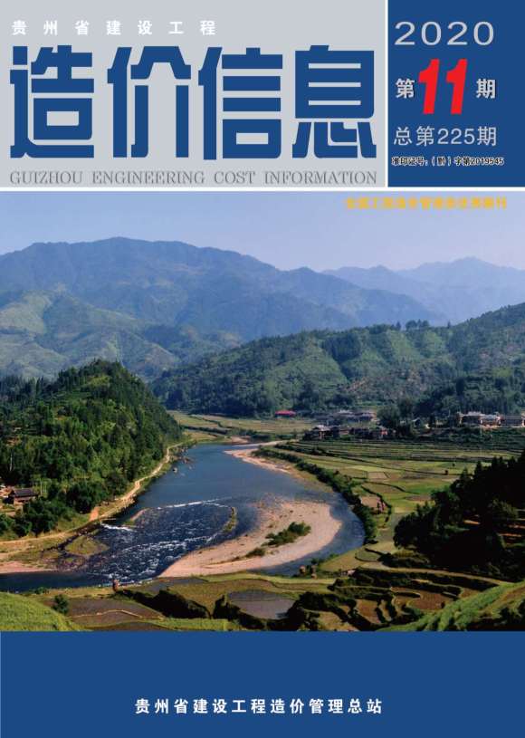 贵州省2020年11月信息价_贵州省信息价期刊PDF扫描件电子版