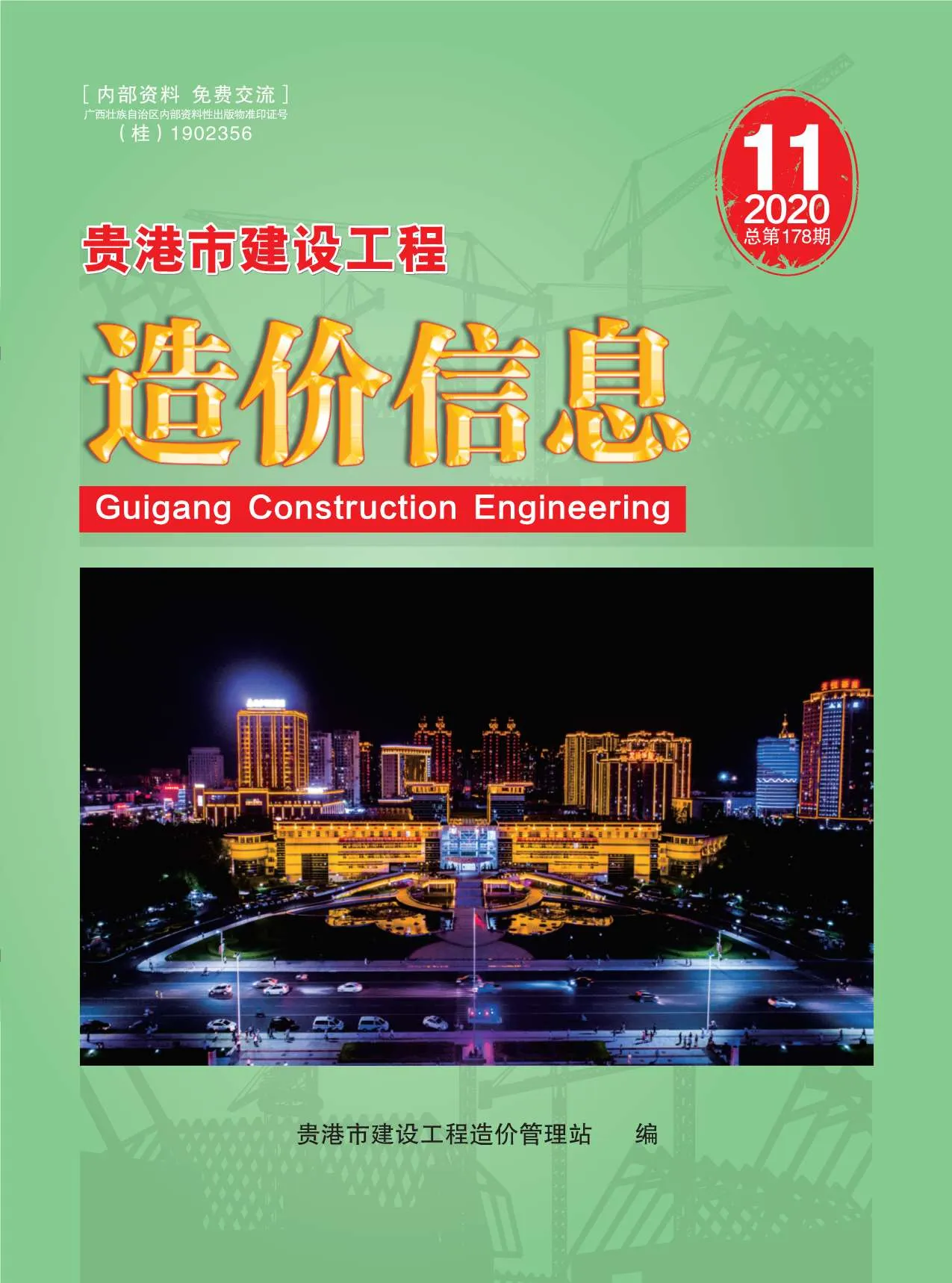 贵港市2020年11月信息价