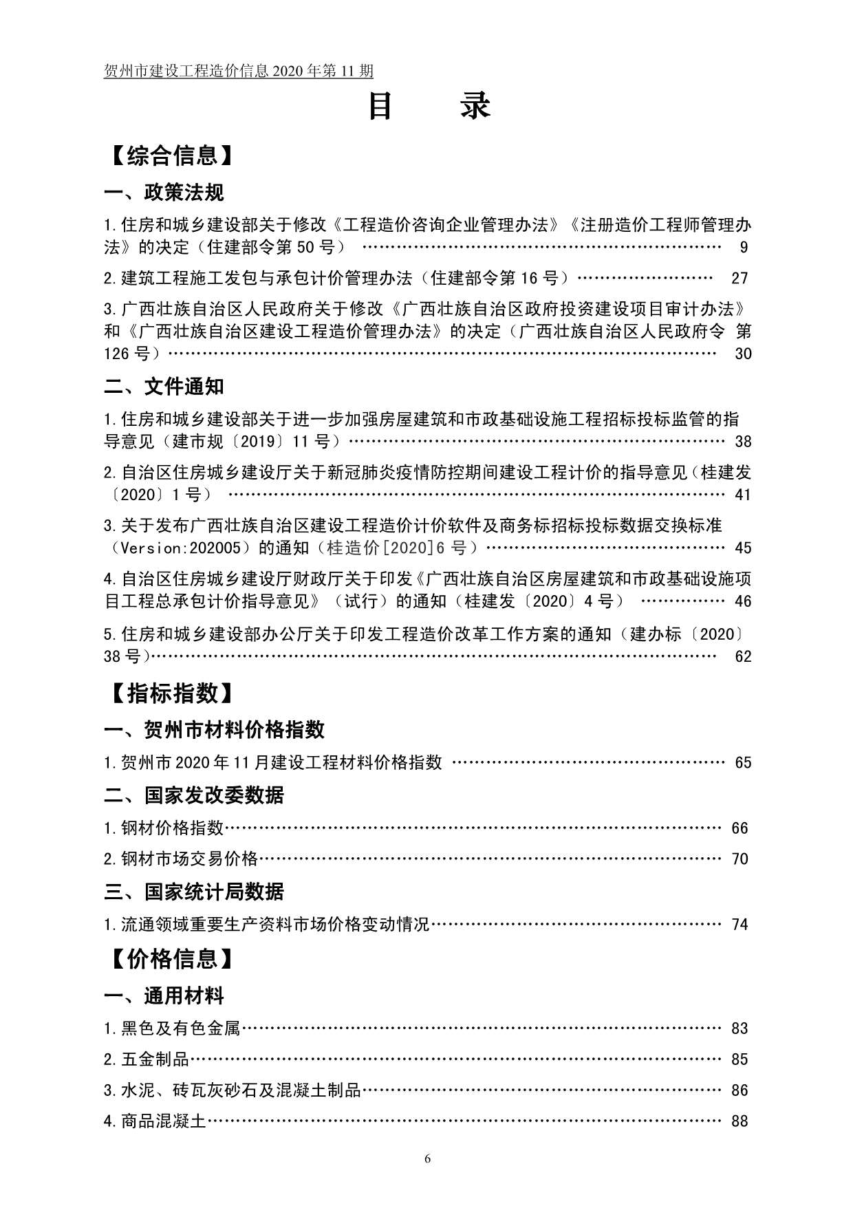贺州市2020年11月信息价工程信息价_贺州市信息价期刊PDF扫描件电子版