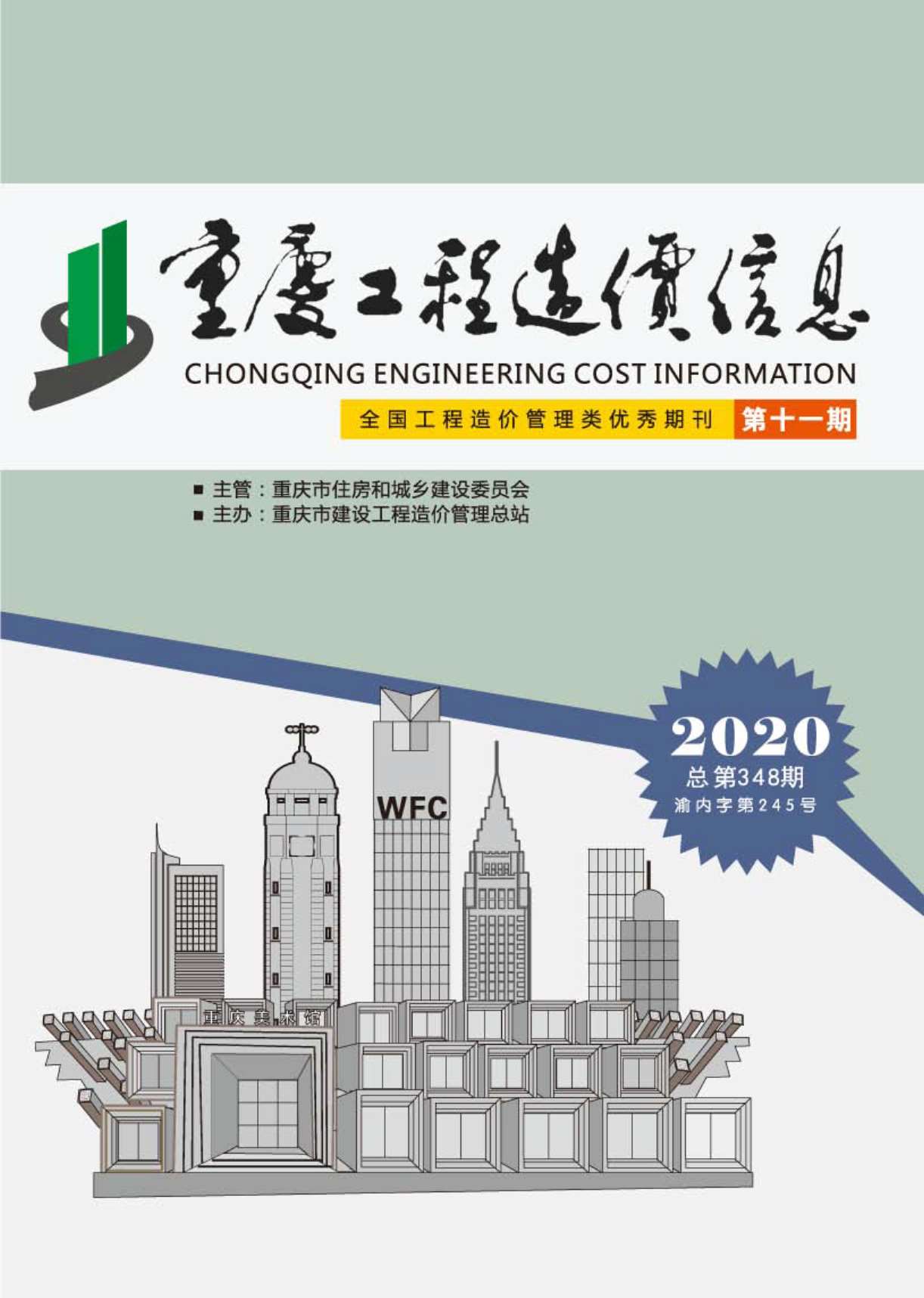 重庆市2020年11月信息价封面