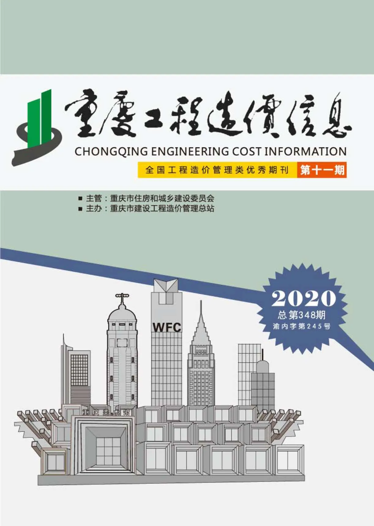 重庆2020年11月电子版信息价