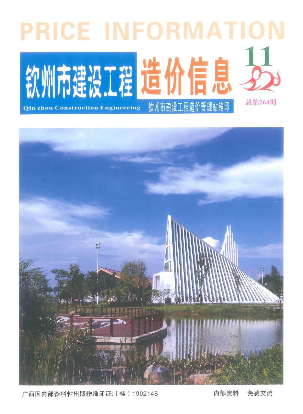 钦州市2020年11月信息价封面