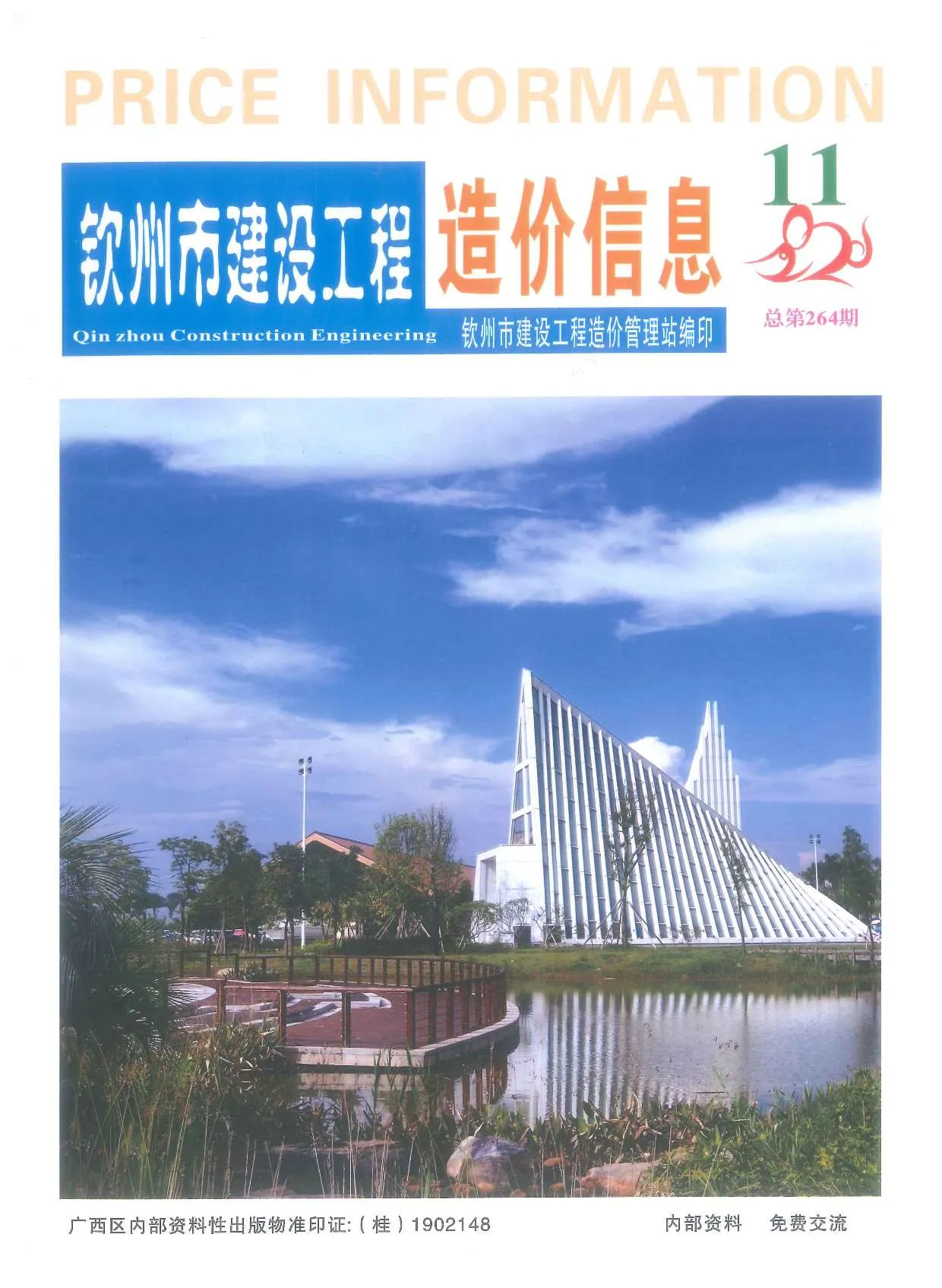 2020年11月钦州信息价电子版