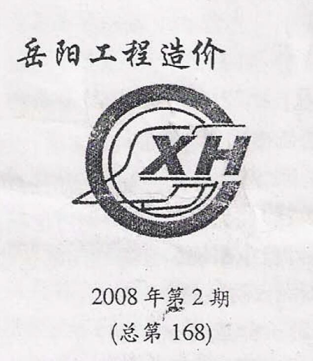 岳阳市2008年第2期信息价封面