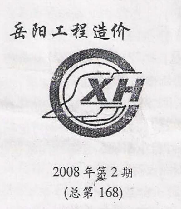 岳阳市2008年2月信息价_岳阳市信息价期刊PDF扫描件电子版
