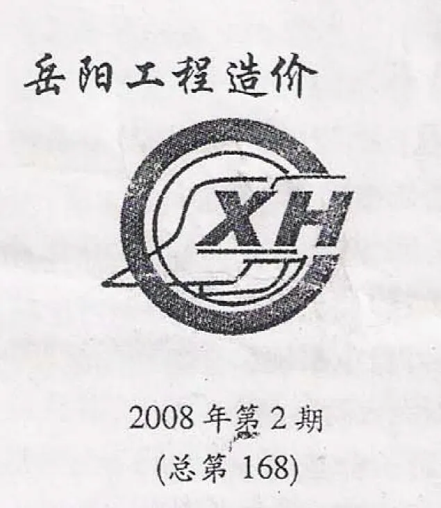 2008年第2期岳阳信息价