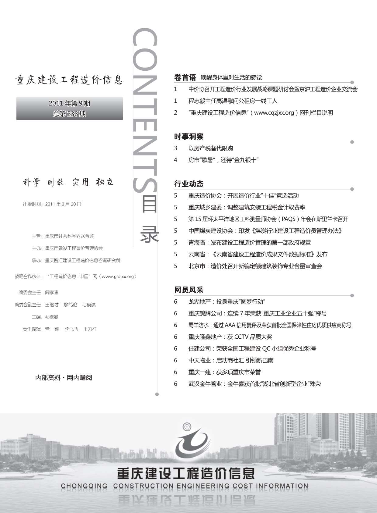 重庆市2011年9月信息价封面