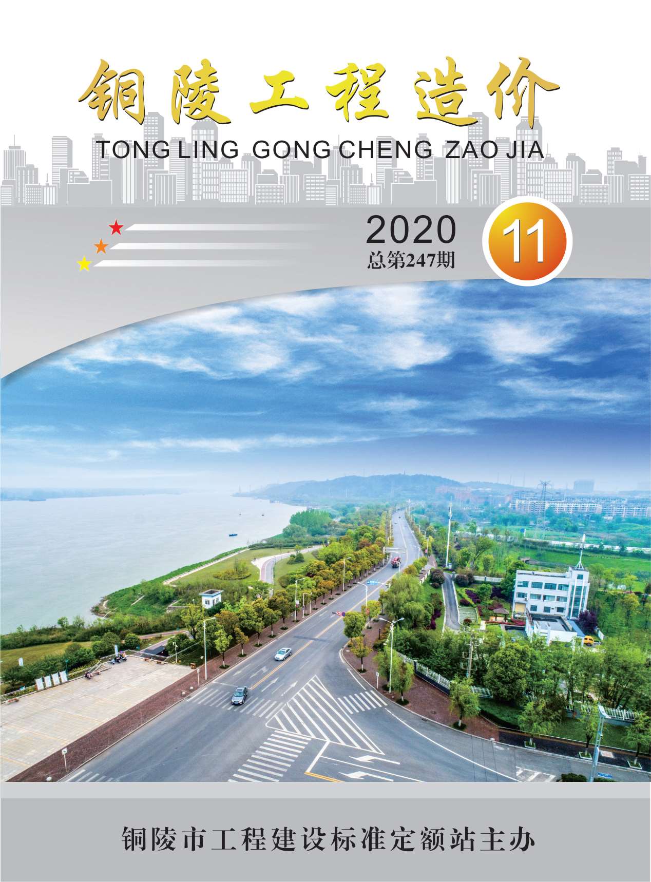铜陵市2020年11月信息价封面
