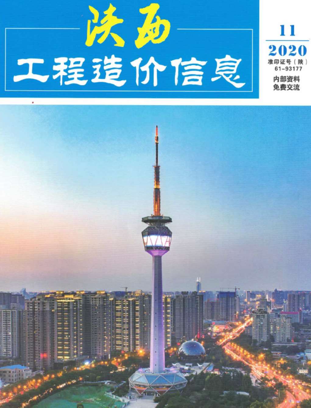 陕西省2020年11月工程信息价_陕西省信息价期刊PDF扫描件电子版
