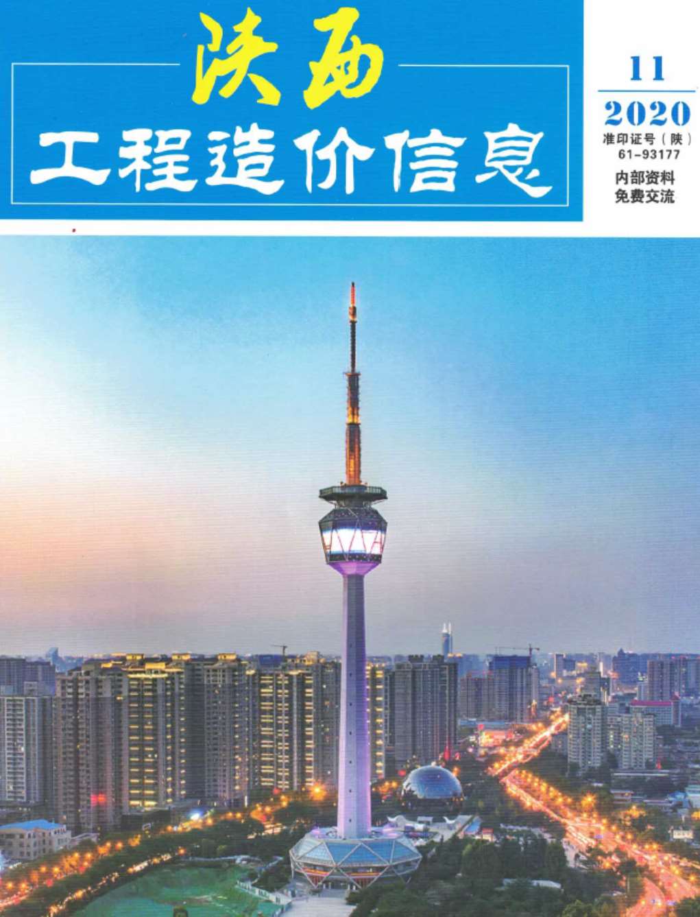 陕西省2020年11月信息价封面
