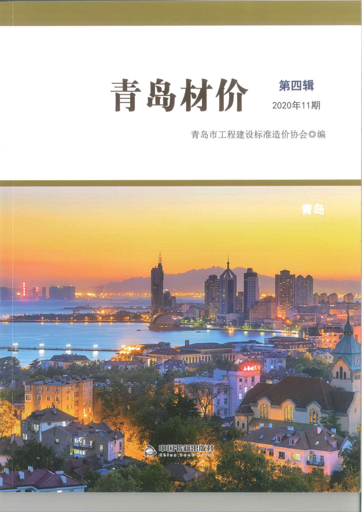青岛市2020年11月信息价封面