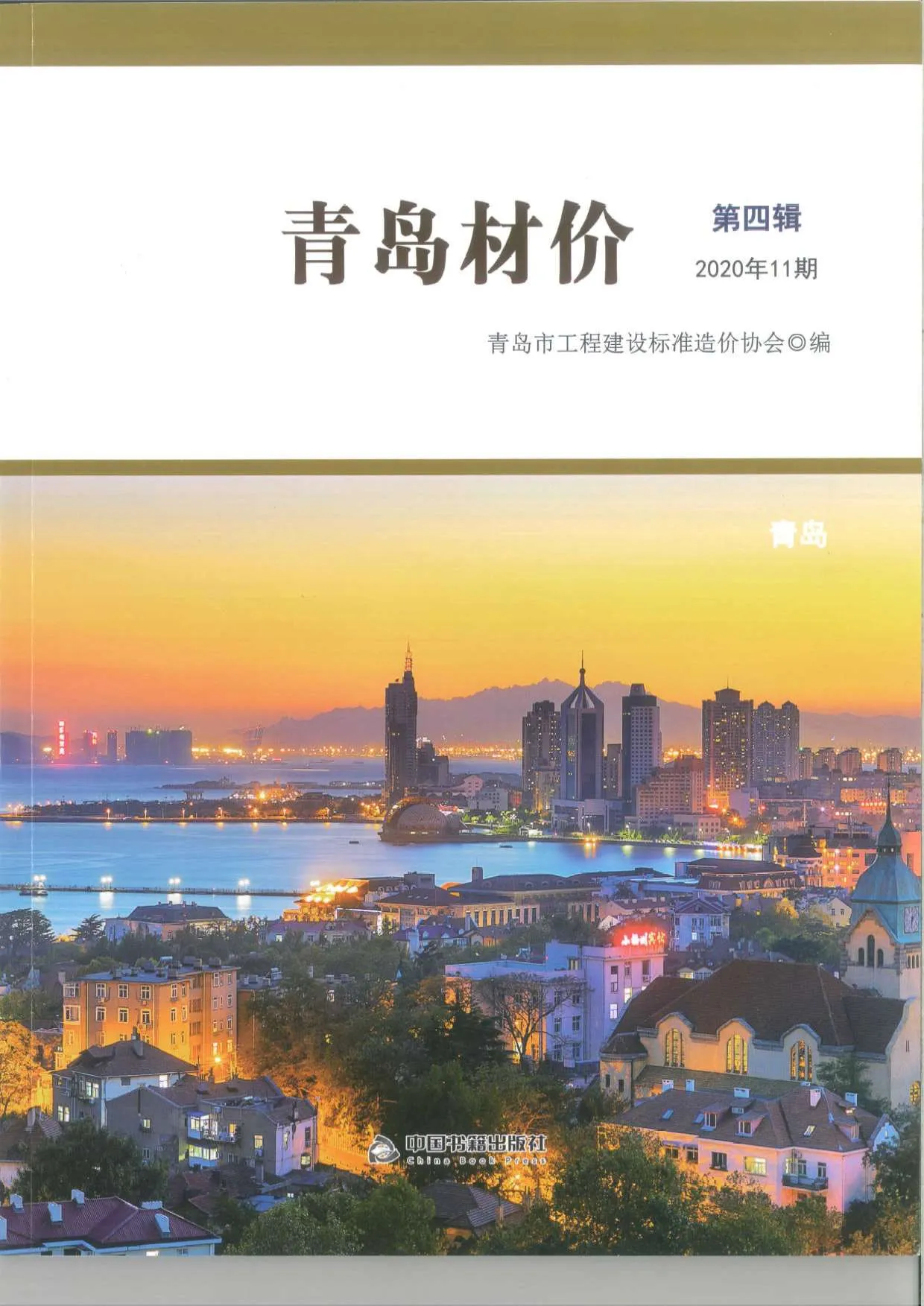 2020年11月青岛市信息价