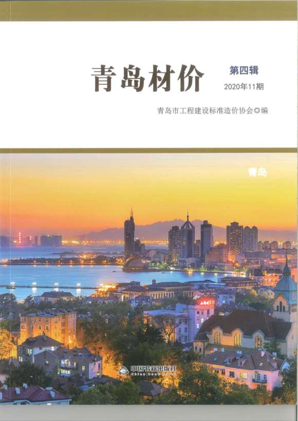 青岛市2020年11月信息价_青岛市信息价期刊PDF扫描件电子版