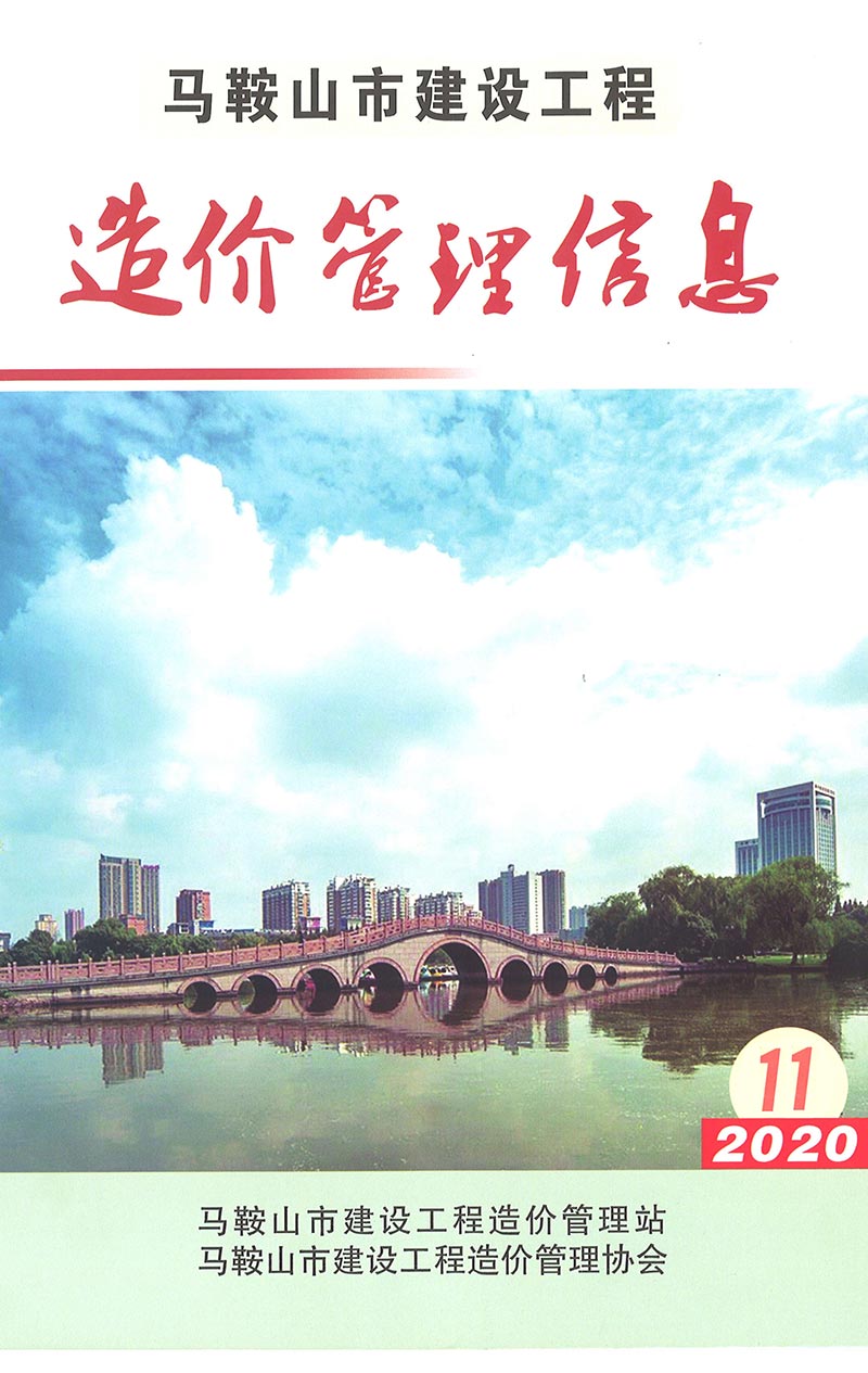 马鞍山市2020年11月信息价封面