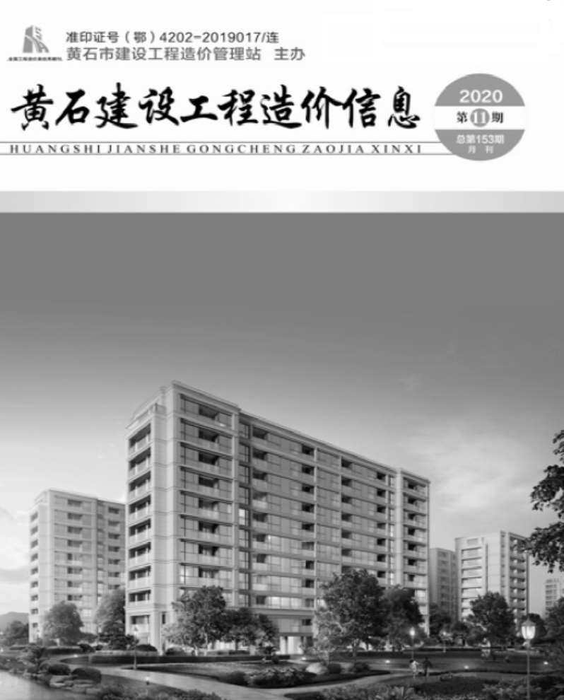 黄石市2020年11月工程信息价_黄石市信息价期刊PDF扫描件电子版