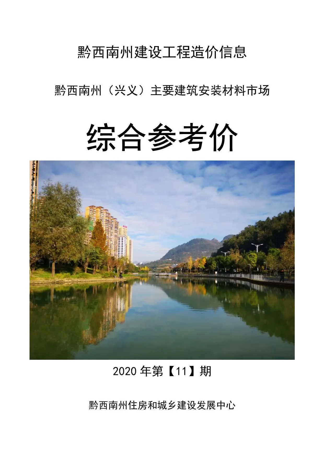 黔西南州2020年11月信息价