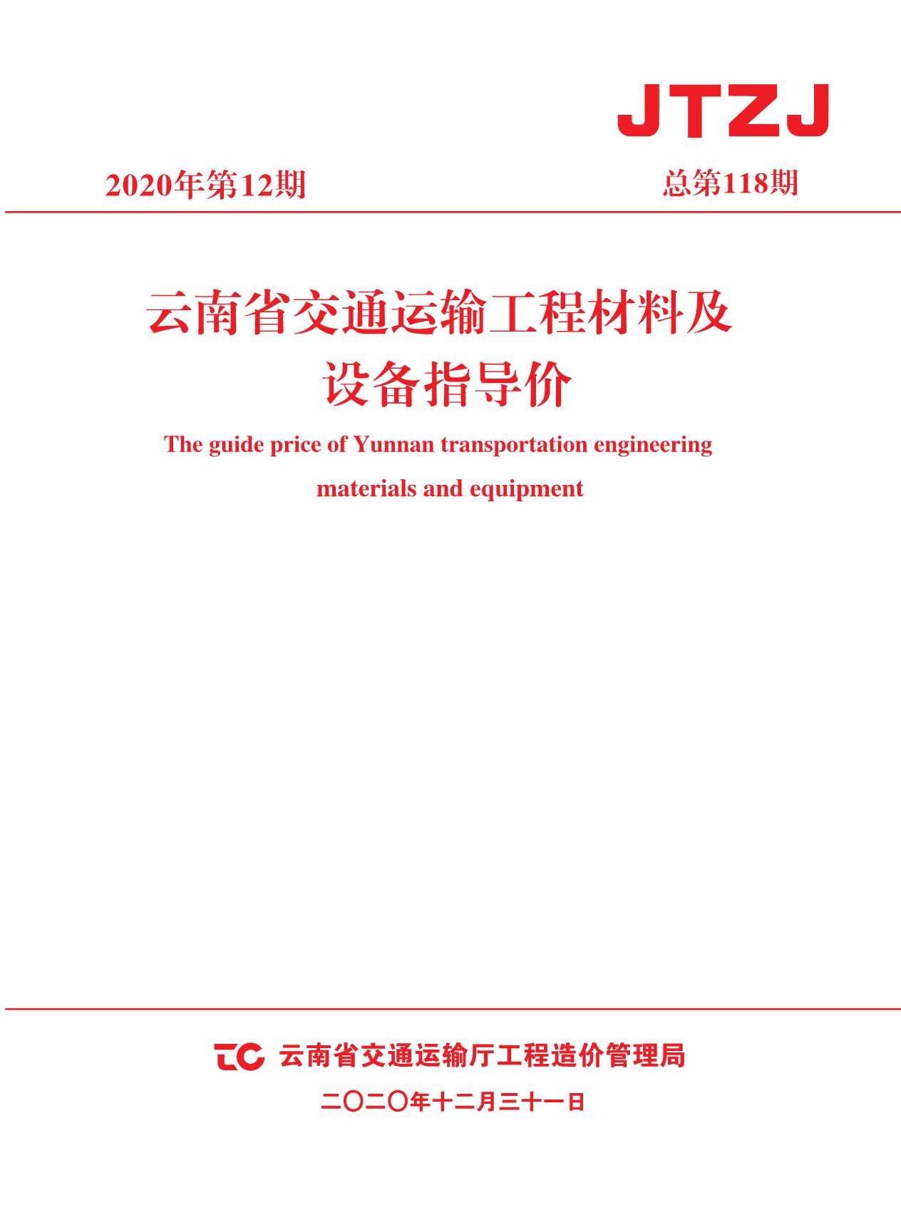 2020年12期云南交通信息价封面