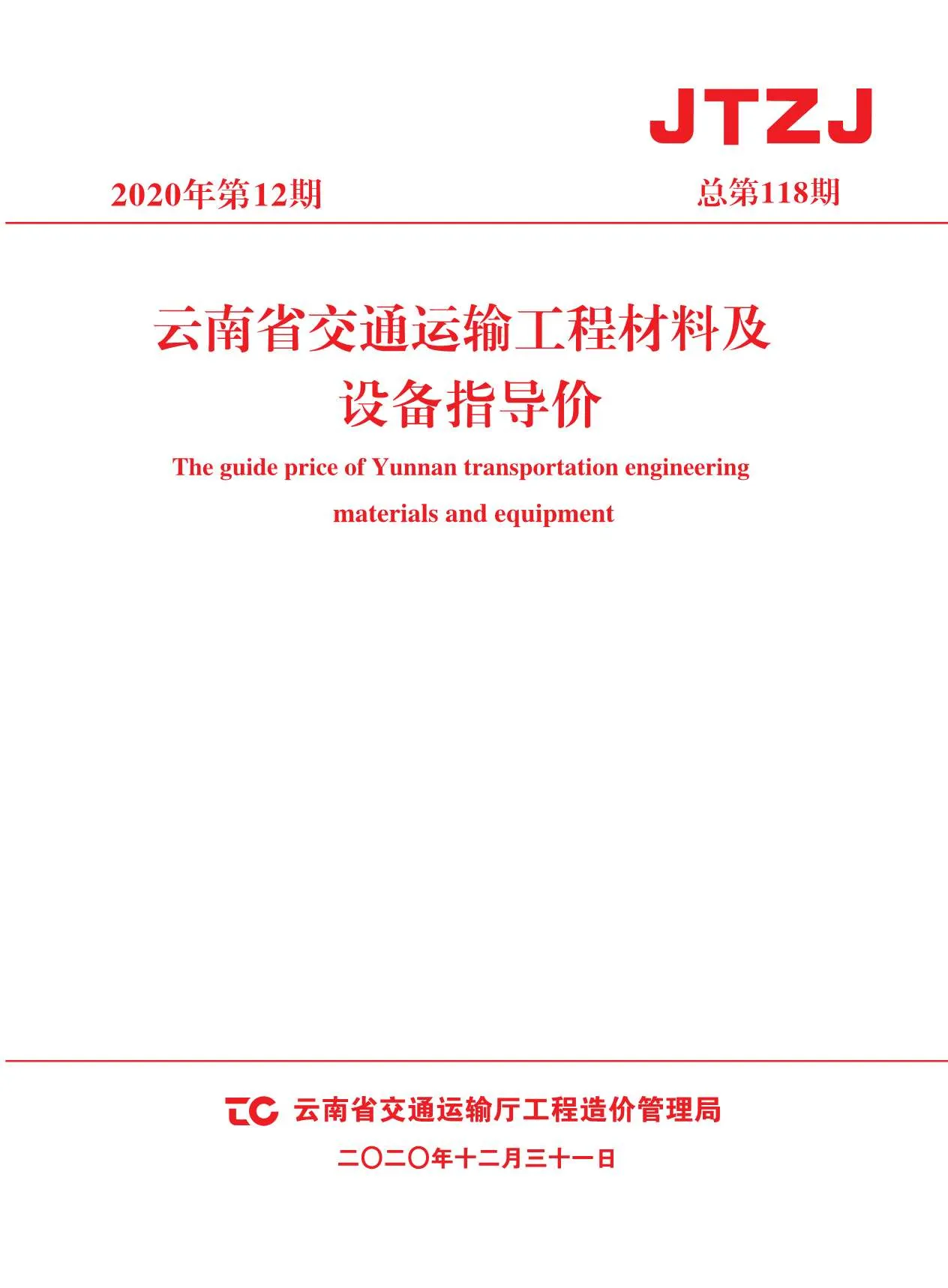 云南2020年12期电子版信息价