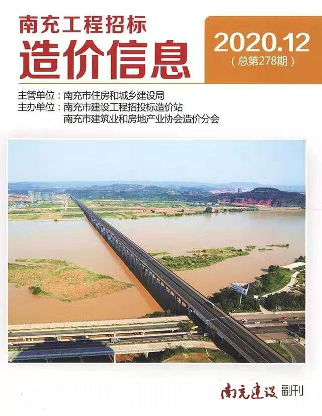 南充市2020年12月信息价封面