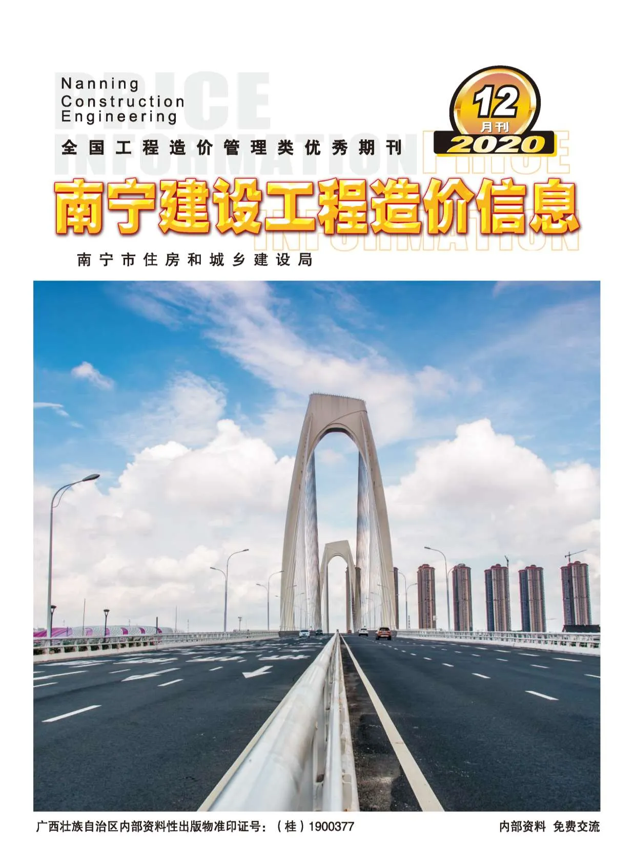 南宁市2020年12月信息价封面