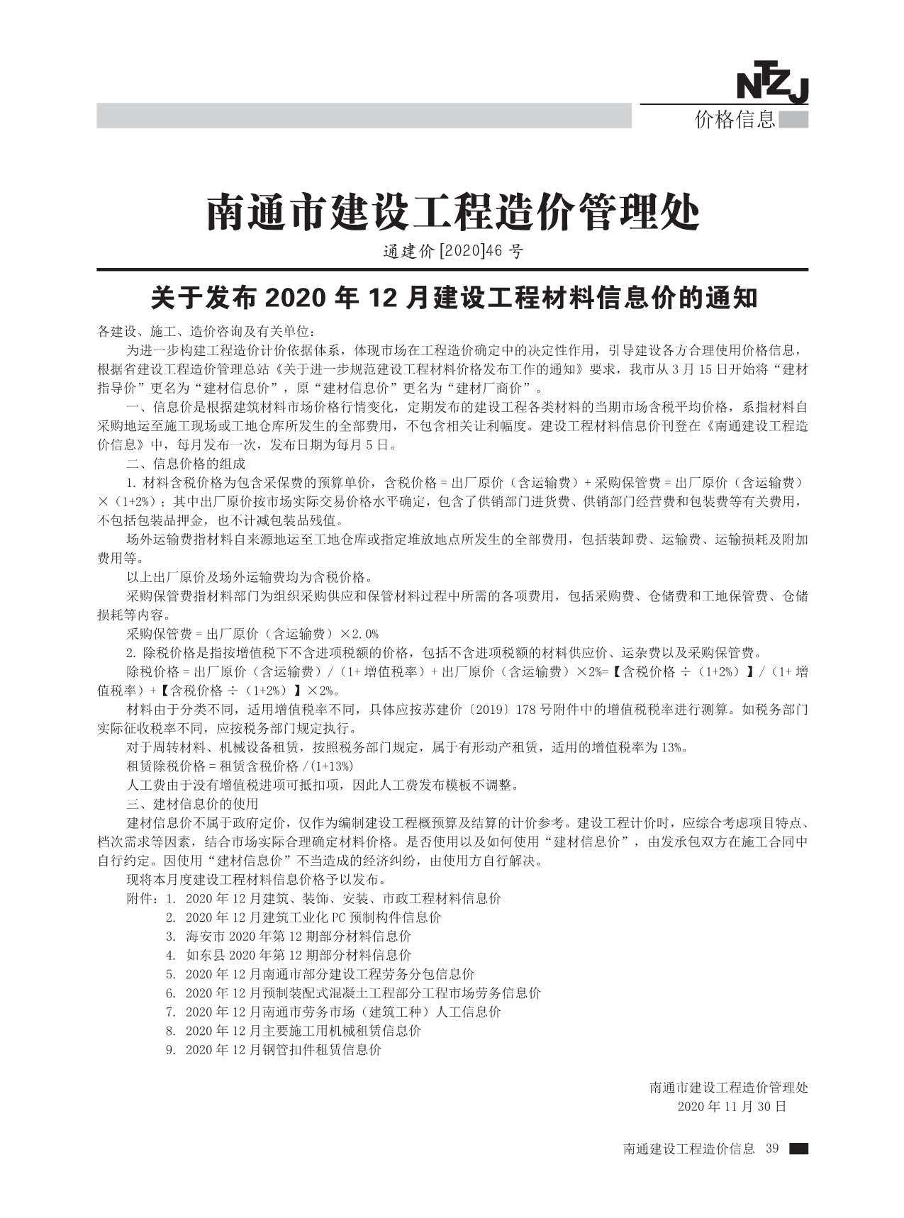 南通市2020年12月信息价封面