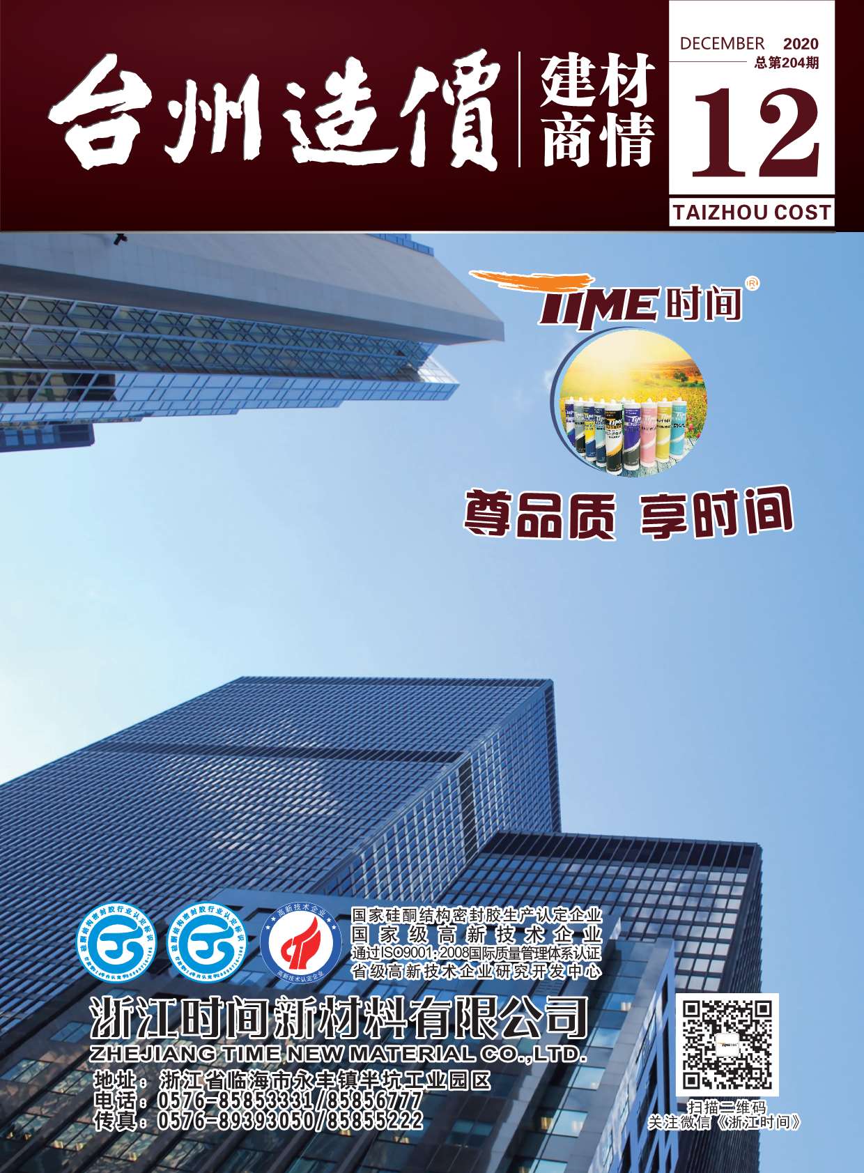 2020年12期台州建材商情信息价工程信息价_台州市信息价期刊PDF扫描件电子版