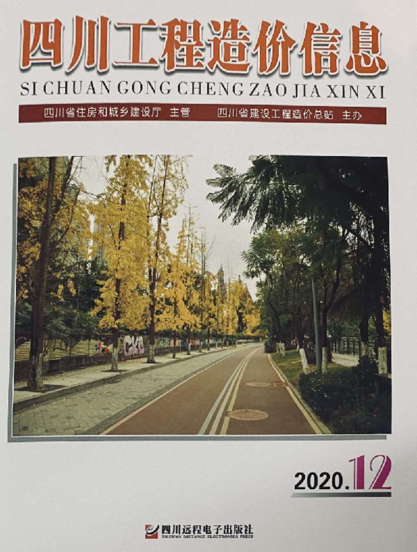 四川省2020年12月信息价封面