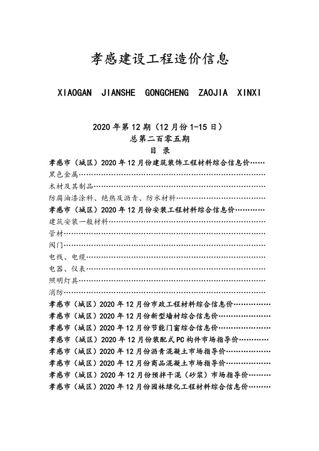 2020年12月孝感信息价电子版