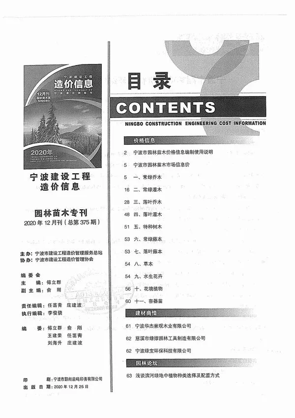 宁波市2020年12期苗木电子版信息价
