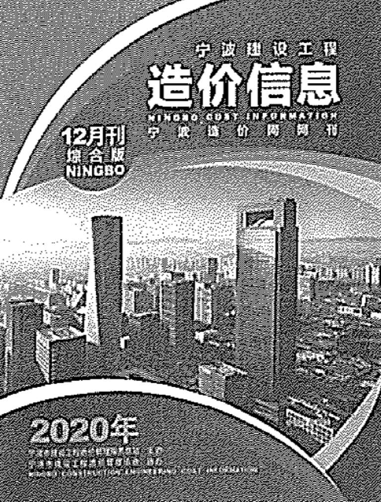 宁波市2020年12月工程信息价_宁波市信息价期刊PDF扫描件电子版