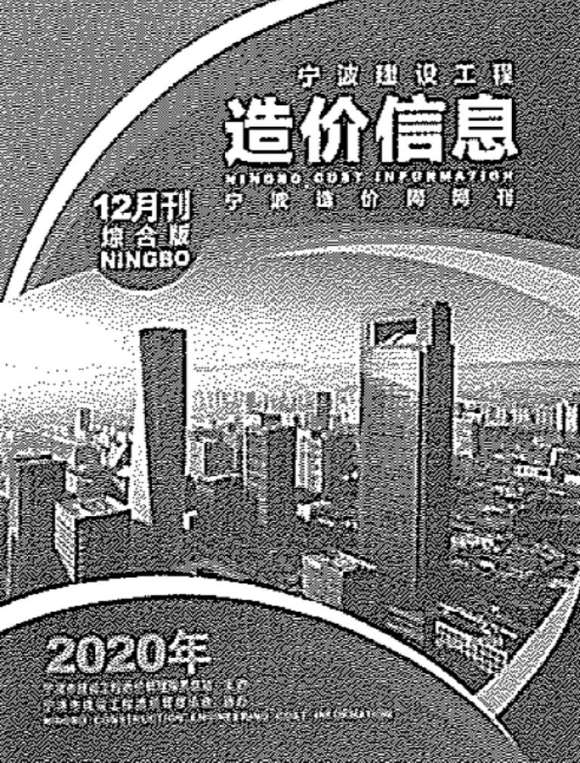宁波市2020年12月信息价_宁波市信息价期刊PDF扫描件电子版