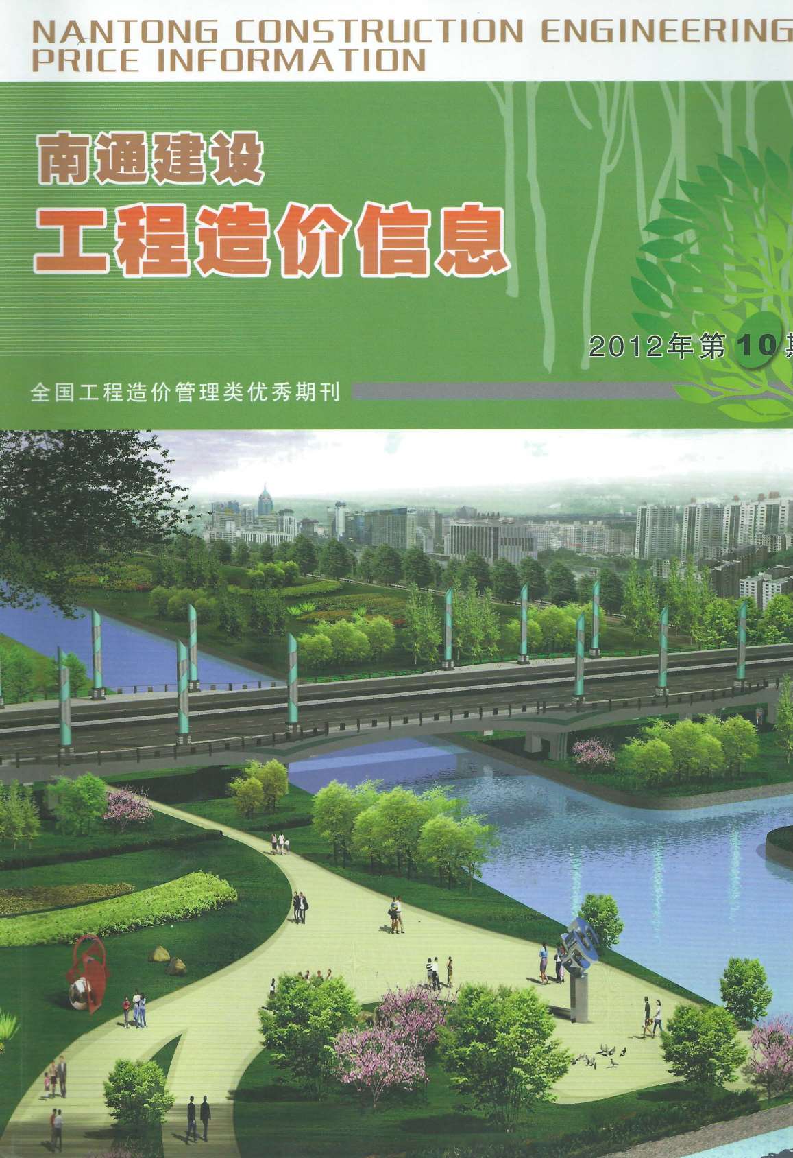 南通市2012年10月信息价封面